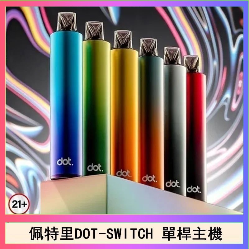 DOT-SWITCH單桿-1